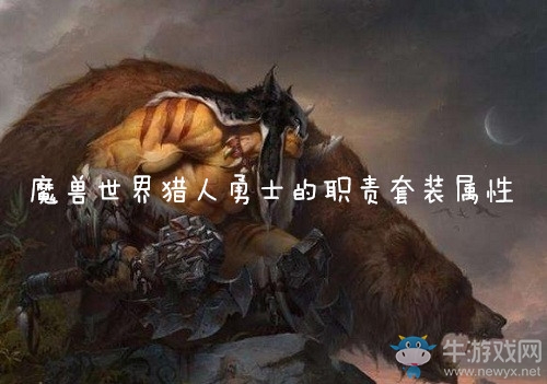 《魔獸世界懷舊服》獵人勇士的職責套裝屬性介紹