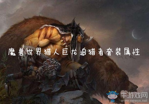 《魔獸世界懷舊服》獵人巨龍追獵者套裝屬性介紹