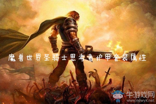 《魔獸世界懷舊服》圣騎士思考者護(hù)甲套裝屬性介紹