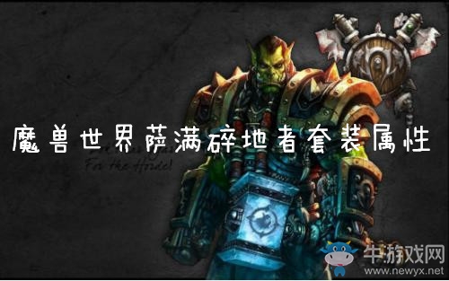 《魔獸世界懷舊服》薩滿碎地者套裝屬性介紹