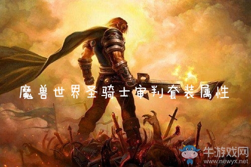《魔獸世界懷舊服》圣騎士審判套裝屬性介紹