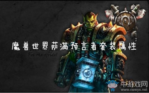 《魔獸世界懷舊服》薩滿預(yù)言者套裝屬性介紹