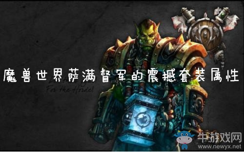 《魔獸世界懷舊服》薩滿督軍的震撼套裝屬性介紹