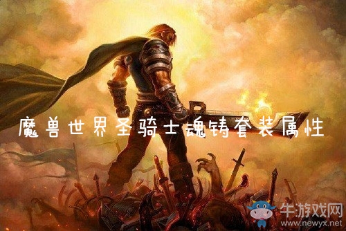 《魔獸世界懷舊服》圣騎士魂鑄套裝屬性介紹