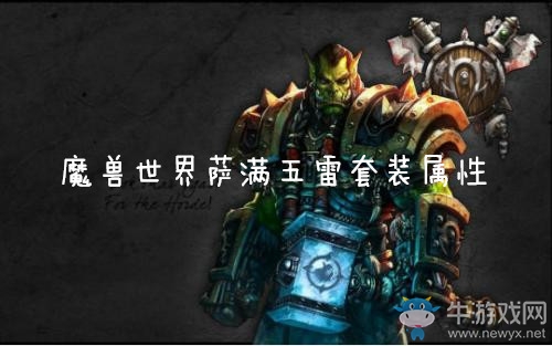 《魔獸世界懷舊服》薩滿五雷套裝屬性介紹