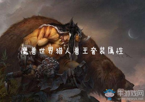 《魔獸世界懷舊服》獵人獸王套裝屬性介紹