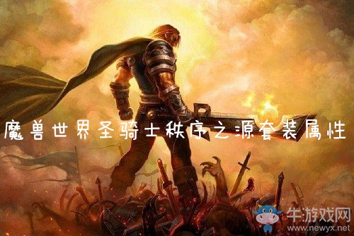 《魔獸世界懷舊服》圣騎士秩序之源套裝屬性介紹
