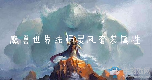 《魔獸世界懷舊服》法師靈風套裝屬性介紹