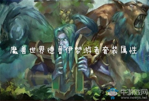 《魔獸世界懷舊服》德魯伊夢游者套裝屬性介紹