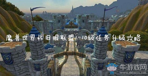 《魔獸世界懷舊服》聯(lián)盟1-10級(jí)任務(wù)升級(jí)路線