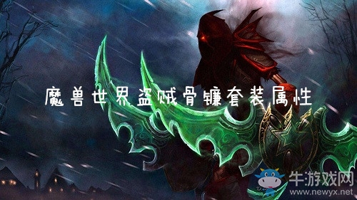 《魔獸世界懷舊服》盜賊骨鐮套裝屬性介紹