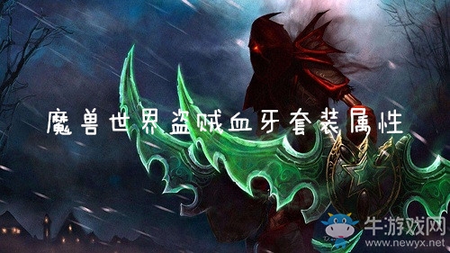 《魔獸世界懷舊服》盜賊血牙套裝屬性介紹
