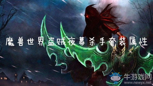 《魔獸世界懷舊服》盜賊夜幕殺手套裝屬性介紹