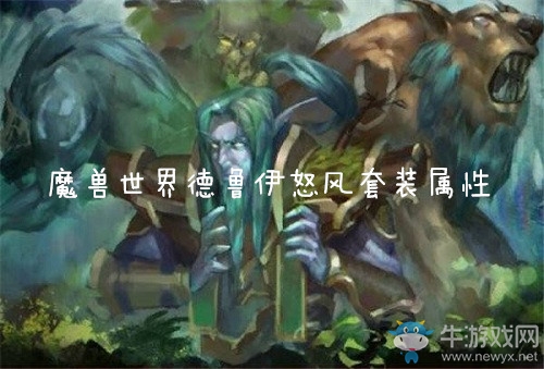 《魔獸世界懷舊服》德魯伊怒風套裝屬性介紹