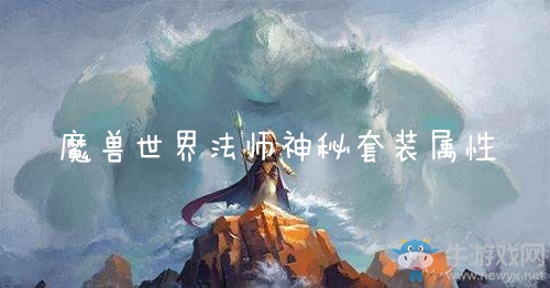 《魔獸世界懷舊服》法師神秘套裝屬性介紹