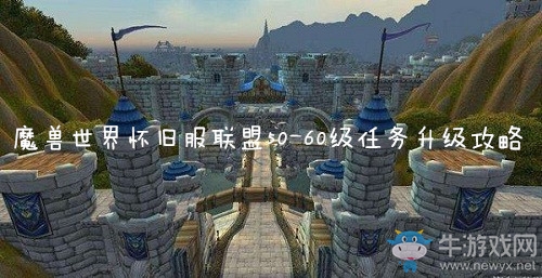 《魔獸世界懷舊服》聯(lián)盟50-60級(jí)任務(wù)升級(jí)路線