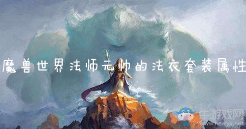 《魔獸世界懷舊服》法師元帥的法衣套裝屬性介紹