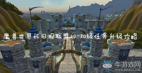 《魔獸世界懷舊服》聯(lián)盟20-30級任務(wù)升級路線