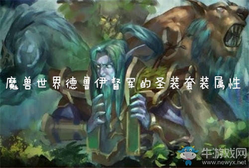 《魔獸世界懷舊服》德魯伊督軍的圣裝套裝屬性介紹