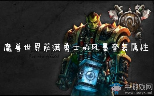 《魔獸世界懷舊服》薩滿勇士的風(fēng)暴套裝屬性介紹