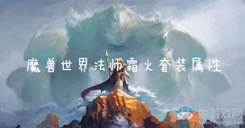 《魔獸世界懷舊服》法師霜火套裝屬性介紹