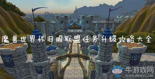 《魔獸世界懷舊服》聯(lián)盟任務(wù)升級(jí)路線大全