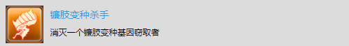 《太空戰(zhàn)艦：死亡之翼》單機戰(zhàn)役獎杯解鎖-鐮肢變種殺手