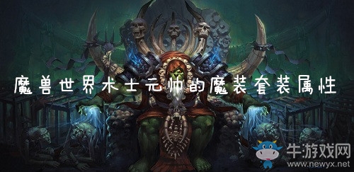 《魔獸世界懷舊服》術士元帥的魔裝套裝屬性介紹