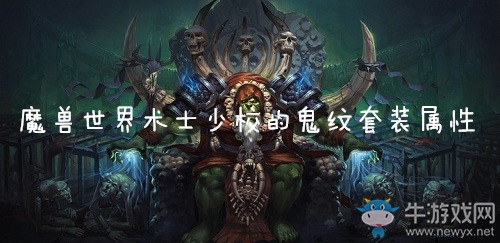 《魔獸世界懷舊服》術士少校的鬼紋套裝屬性介紹