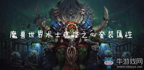 《魔獸世界懷舊服》術(shù)士瘟疫之心套裝屬性介紹