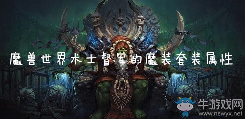 《魔獸世界懷舊服》術(shù)士督軍的魔裝套裝屬性介紹
