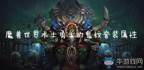 《魔獸世界懷舊服》術(shù)士勇士的鬼紋套裝屬性介紹