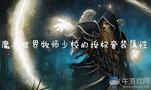 《魔獸世界懷舊服》牧師少校的授權(quán)套裝屬性介紹