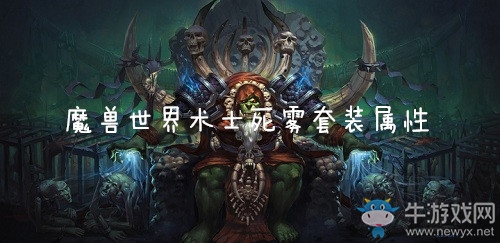《魔獸世界懷舊服》術(shù)士死霧套裝屬性介紹