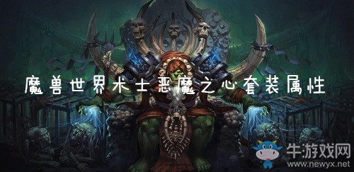 《魔獸世界懷舊服》術(shù)士惡魔之心套裝屬性介紹