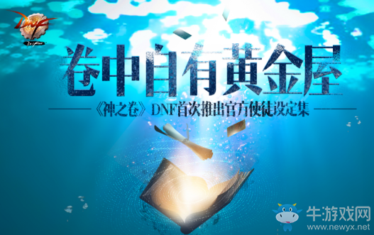 《DNF》卷中自有黃金屋 首款官方使徒設(shè)定集上架購(gòu)買