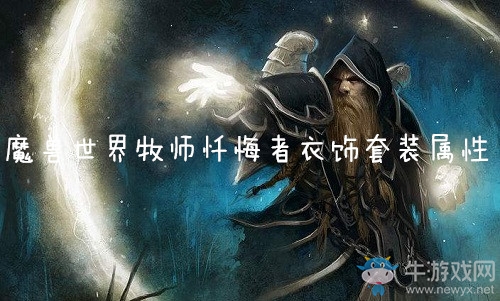 《魔獸世界懷舊服》牧師懺悔者衣飾套裝屬性介紹