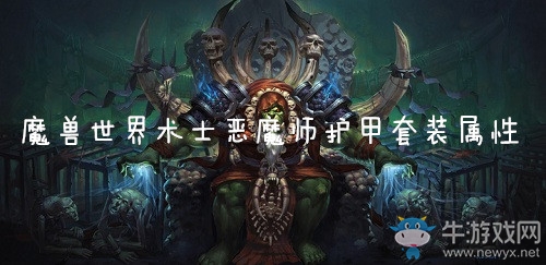 《魔獸世界懷舊服》術(shù)士惡魔師護甲套裝屬性介紹