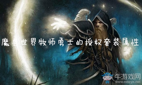 《魔獸世界懷舊服》牧師勇士的授權套裝屬性介紹