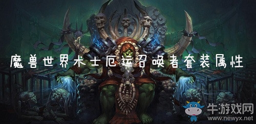 《魔獸世界懷舊服》術(shù)士厄運(yùn)召喚者套裝屬性介紹
