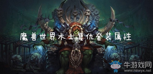 《魔獸世界懷舊服》術士復仇套裝屬性介紹