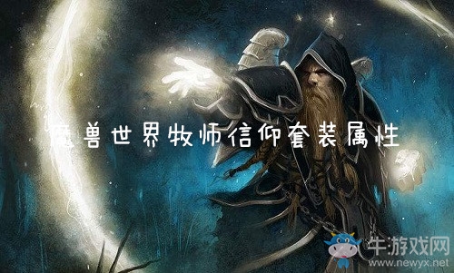 《魔獸世界懷舊服》牧師信仰套裝屬性介紹