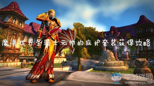 《魔獸世界懷舊服》圣騎士元帥的庇護(hù)套裝獲得攻略