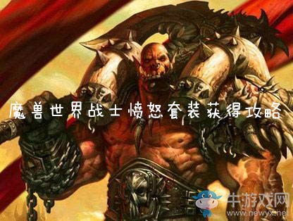 《魔獸世界懷舊服》戰(zhàn)士憤怒套裝獲得攻略