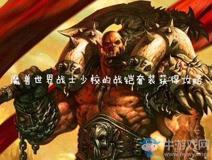 《魔獸世界懷舊服》戰士少校的戰鎧套裝獲得攻略