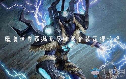 《魔獸世界懷舊服》薩滿無盡風暴套裝獲得攻略