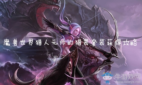 《魔獸世界懷舊服》獵人元帥的獵裝套裝獲得攻略