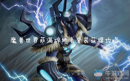 《魔獸世界懷舊服》薩滿碎地者套裝獲得攻略
