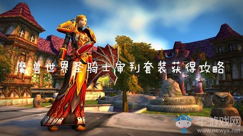 《魔獸世界懷舊服》圣騎士審判套裝獲得攻略