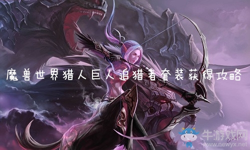 《魔獸世界懷舊服》獵人巨人追獵者套裝獲得攻略
